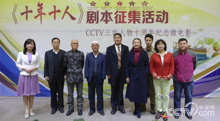 CCTV三农人物十周年微电影大赛《十年十人》剧本征集启动