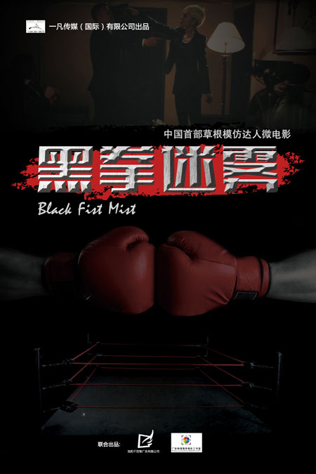 "明星帮"挑战《黑拳电影》陈一凡再度出演电影音乐诡异烧脑迷雾排行榜图片