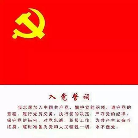 产党入党誓词的演变及其解读_共产党员微信 共