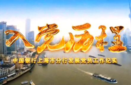 点击观看专题培训片《入党历程》