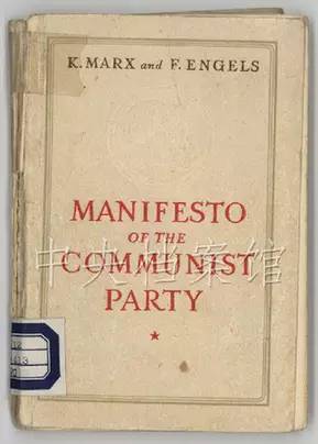 毛泽东批注过的《共产党宣言》