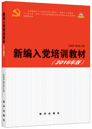 《新编入党培训教材(2016年版)》
