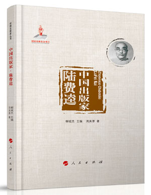 《中国出版家·陆费逵》