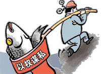 反腐倡廉