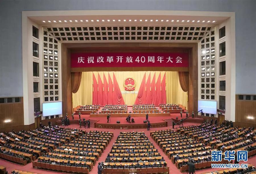 12月18日，庆祝改革开放40周年大会在北京隆重举行。