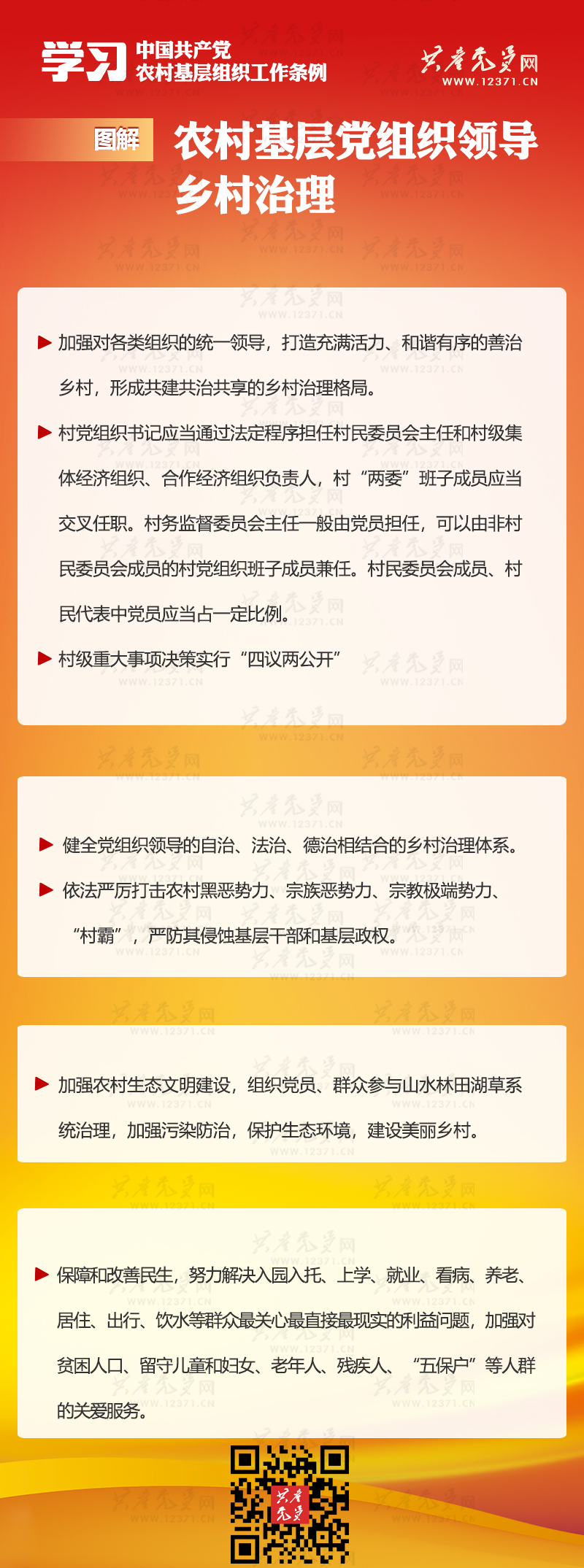 图解《中国共产党农村基层组织工作条例》⑦ 