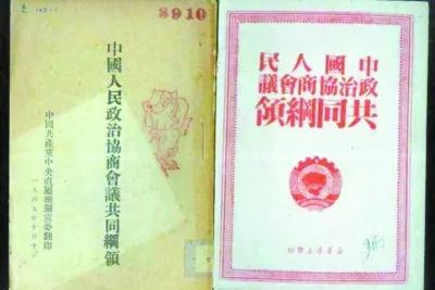 1949年10月10日出版的《中国人民政治协商会议共同纲领》