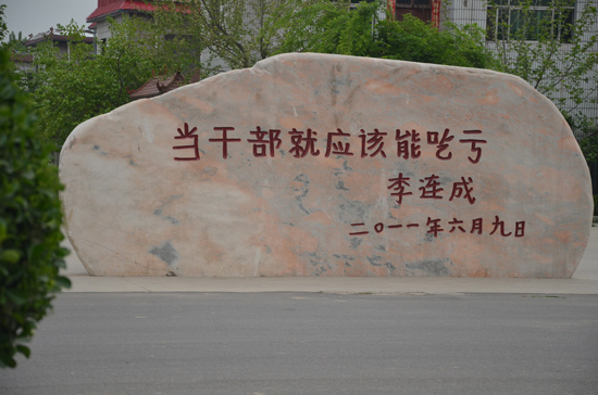 西辛庄办公楼前的石碑。“当干部就应该能吃亏”是李连成写的。