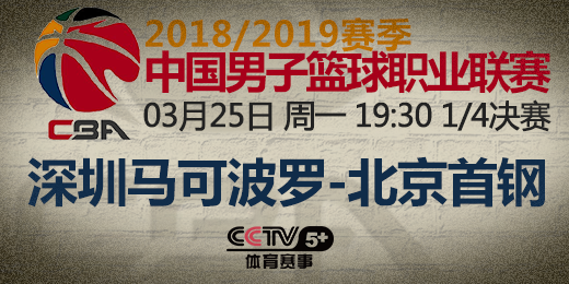 CCTV5+视频直播CBA1/4决赛