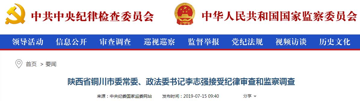 陕西省铜川市委常委李志强接受纪律审查和监察调查
