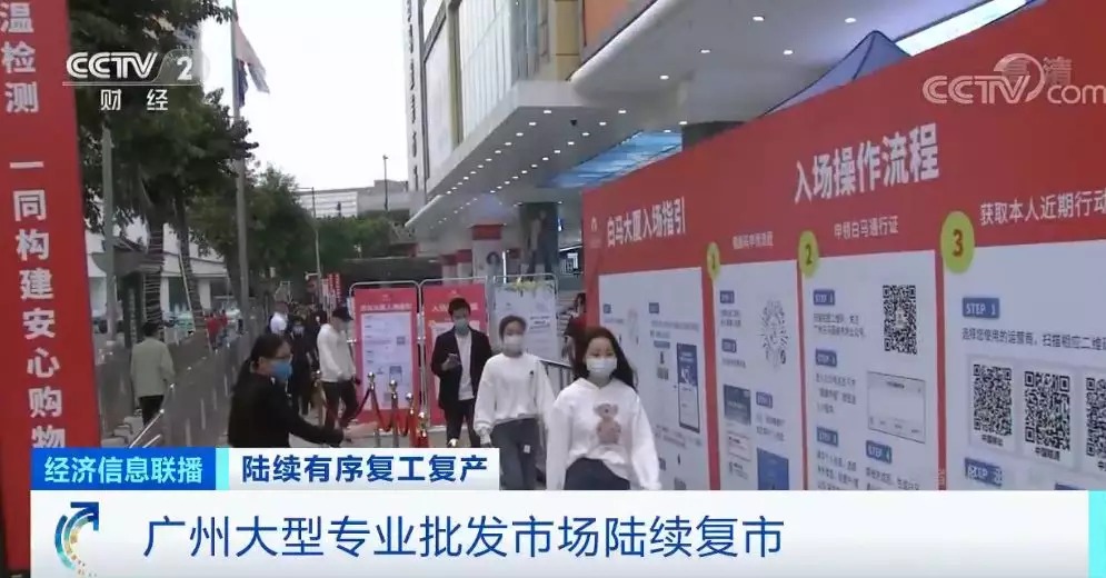 重启键：重启键已开启！广州大型专业批发市场相继恢复营业！你的城市，苏醒了吗？
