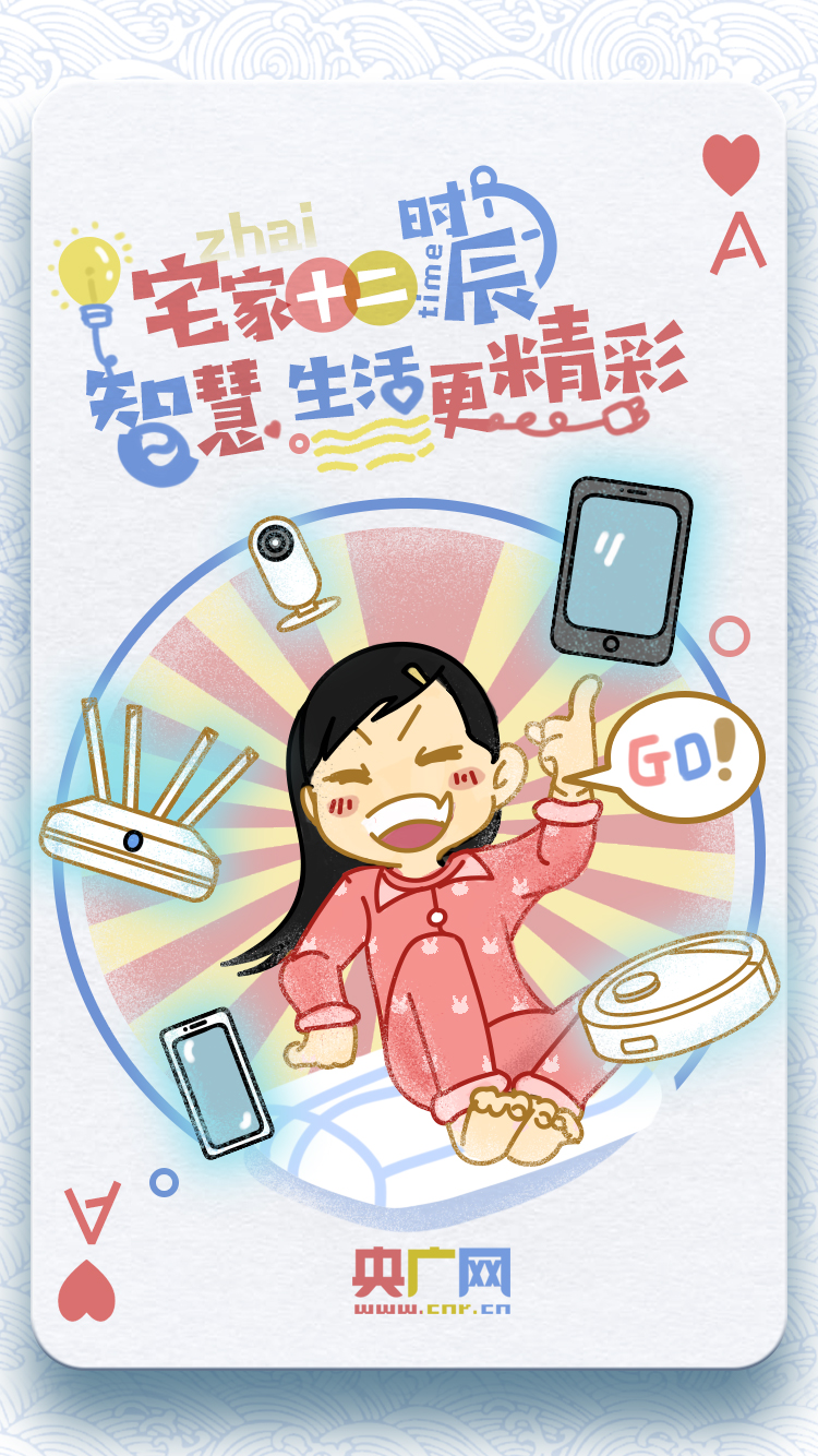 「十二时辰」宅家十二时辰：智慧生活更精彩