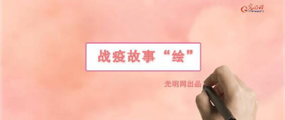 故事▲疫故事“绘”丨继续坚守一线白衣战士:慎终如始 最美如你