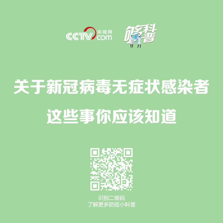 够科普■【够科普】关于新冠病毒无症状感染者 这些事儿你应该知道