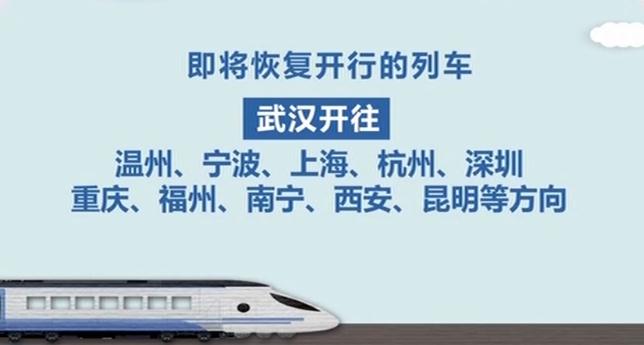 「铁路部门」武汉铁路部门将恢复运营近百趟旅客列车