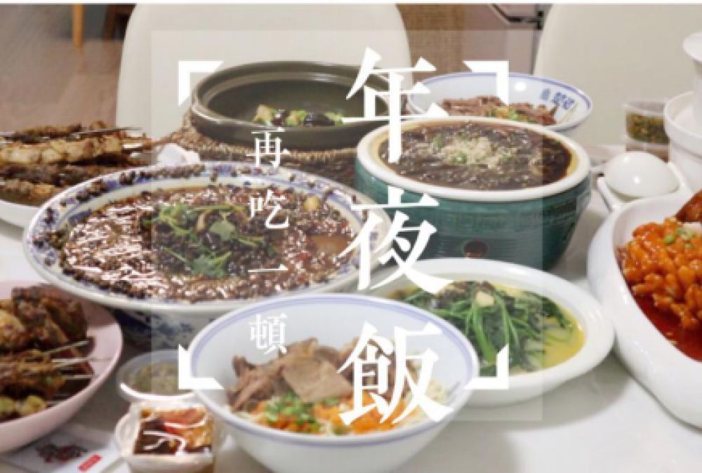 [年夜饭]再吃一顿年夜饭