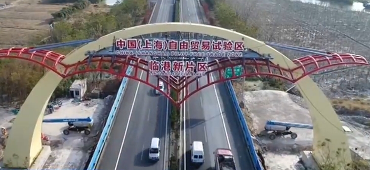 上海聚焦五大方面 上海自贸区临港新片区发布50条措施