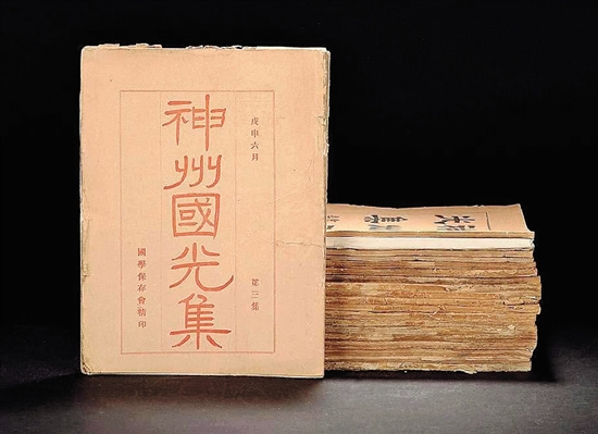 1908年由黄宾虹、邓实创刊的《神州国光集》