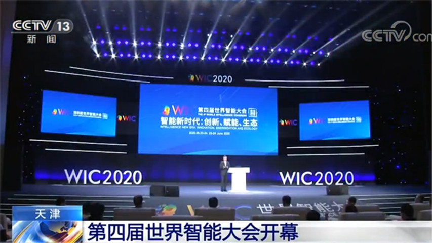 第四届世界智能大会天津开幕 让嘉宾足不出户 云享智能