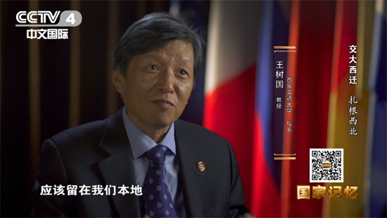 王树国 教授 西安交通大学校长 首先要做到的一点，我们自己本地的学校培养的学生应该留在我们本地，为本地的经济发展做贡献。交大实实在在做到了这一点。