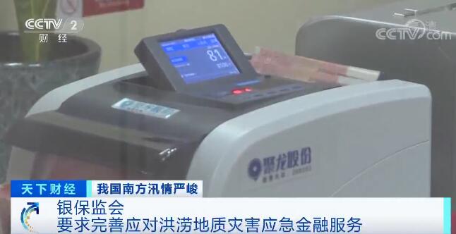 银保监会：应该完善应对洪涝地质灾害应急金融服务