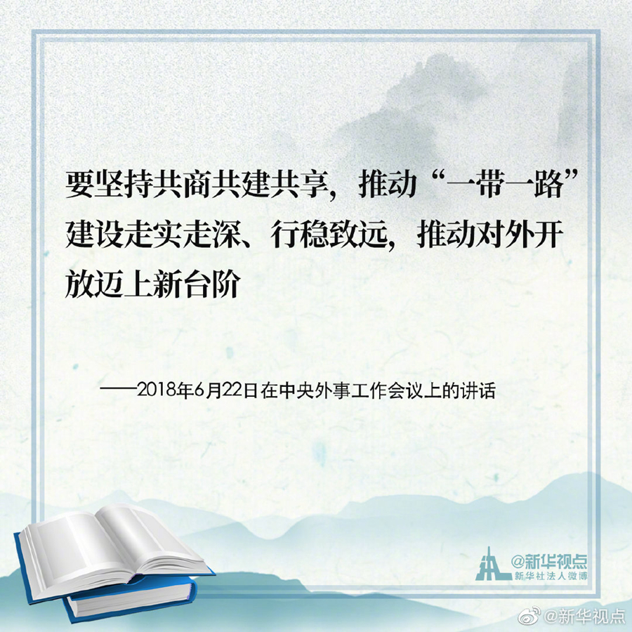 习近平谈治国理政|《习近平谈治国理政》第三卷金句之推动共建“一带一路”