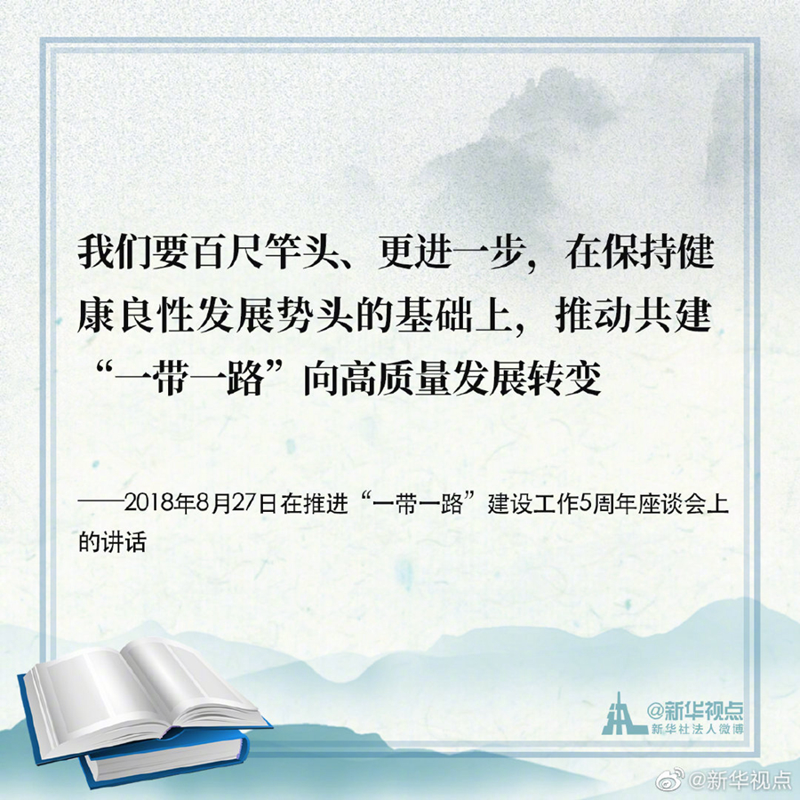 习近平谈治国理政|《习近平谈治国理政》第三卷金句之推动共建“一带一路”