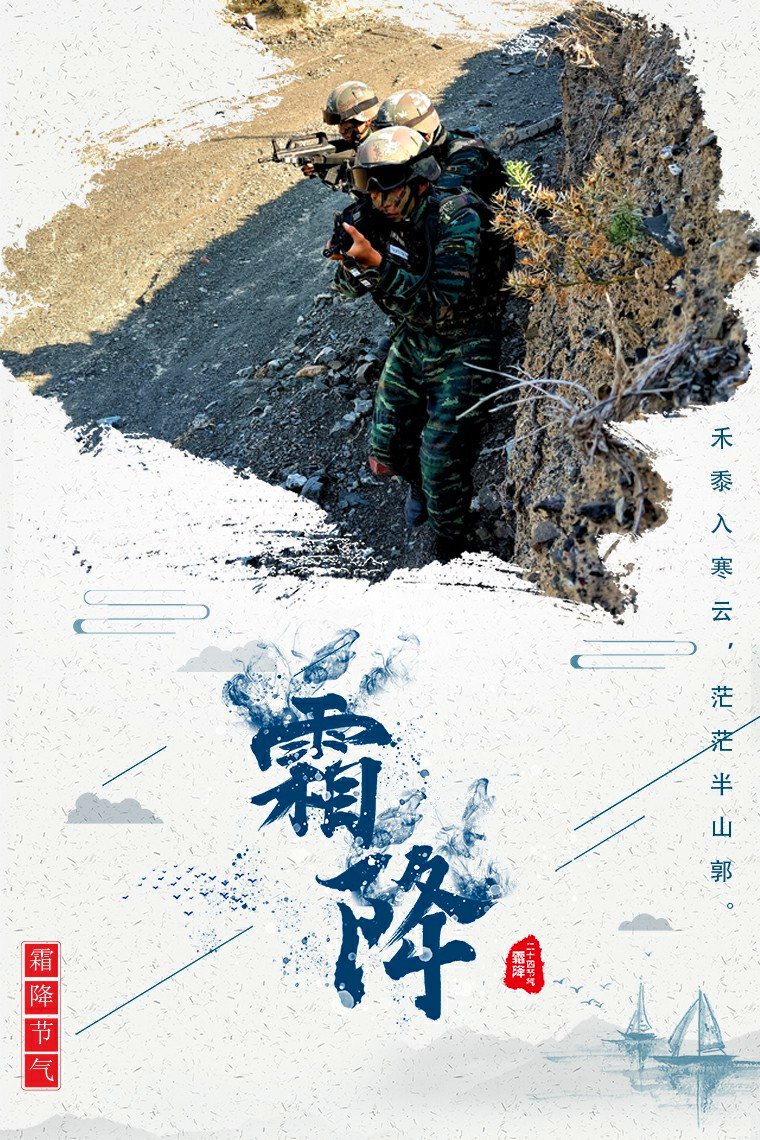 霜降|霜降时节，一组武警海报送给您