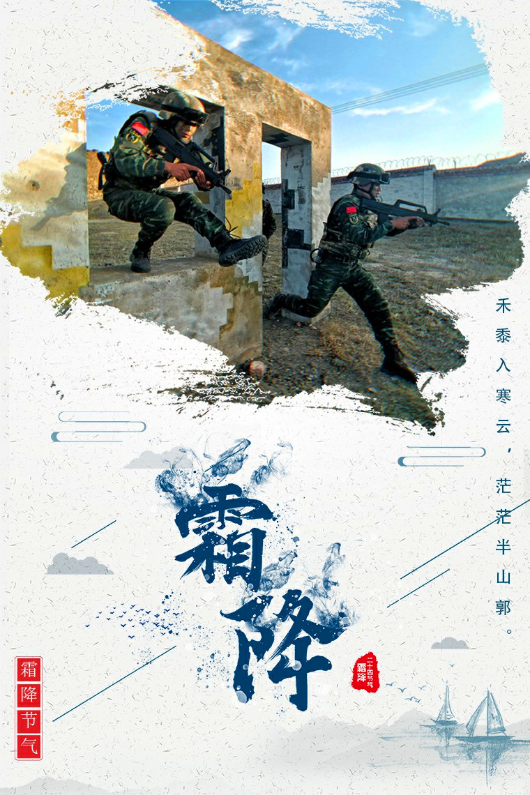 霜降|霜降时节，一组武警海报送给您