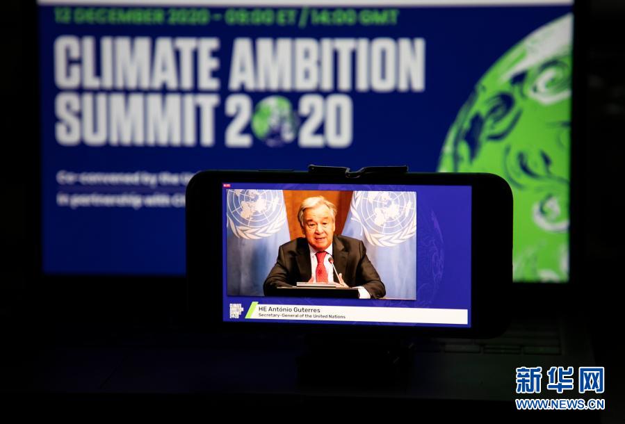 这是2020年12月12日在美国纽约拍摄的联合国秘书长古特雷斯在气候雄心峰会上通过视频发表讲话的屏幕画面。气候雄心峰会由联合国及有关国家倡议举办，旨在纪念《巴黎协定》达成五周年，进一步动员国际社会强化气候行动，推进多边进程。新华社记者 王迎 摄