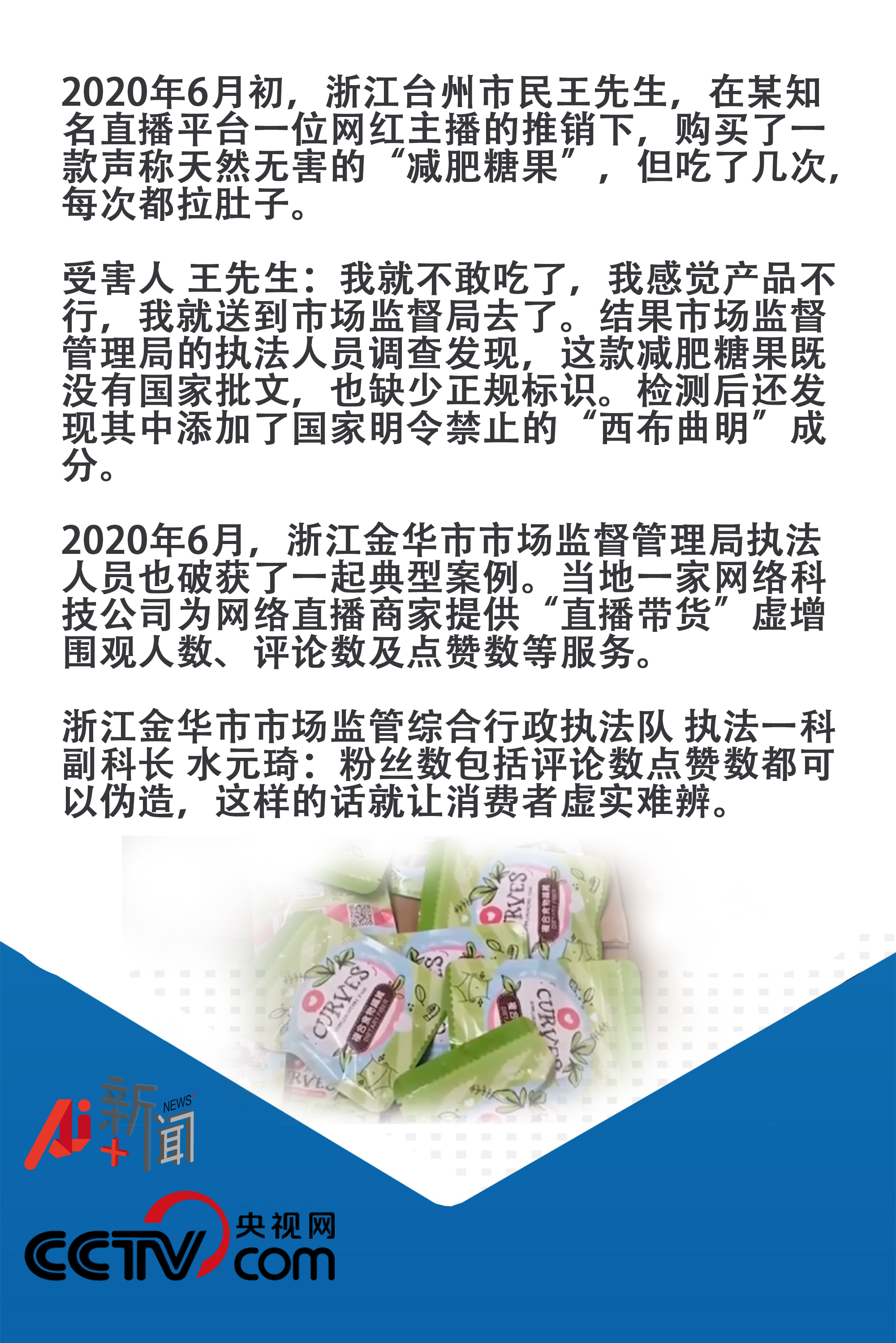 减肥糖果=违禁药？直播带货“割韭菜”有人管了！