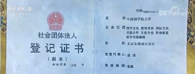 爱体育网址“国学院大学”骗局：假文件 假机构包装下的“皮包大学”(图2)