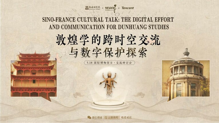 518国际博物馆日 中法研讨会弘扬国际敦煌文化 “数字藏经洞”项目正式启动_fororder_1