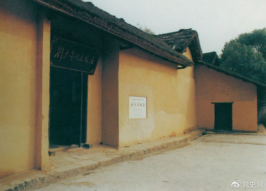 刘少奇的故居。1898年11月24日，刘少奇诞生在这里。