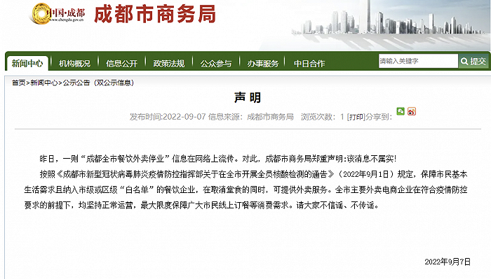 成都市商务局声明：“全市餐饮外卖停业”消息不属实
