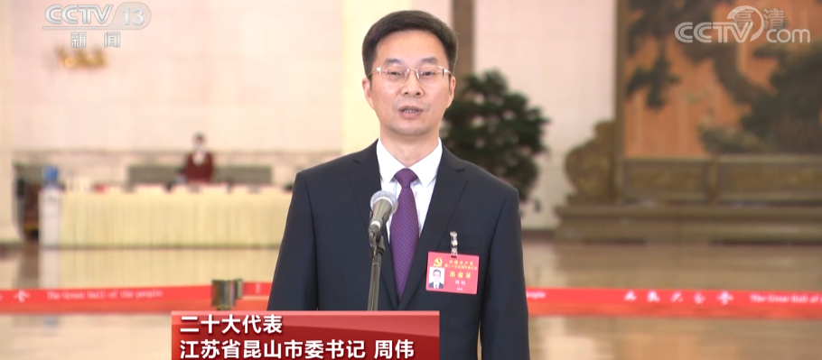 党代表通道周伟：产业链优势就是我们最大的底气