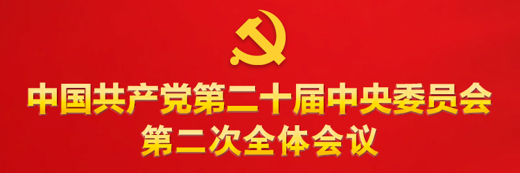 中國共產黨第二十屆中央委員會第二次全體會議
