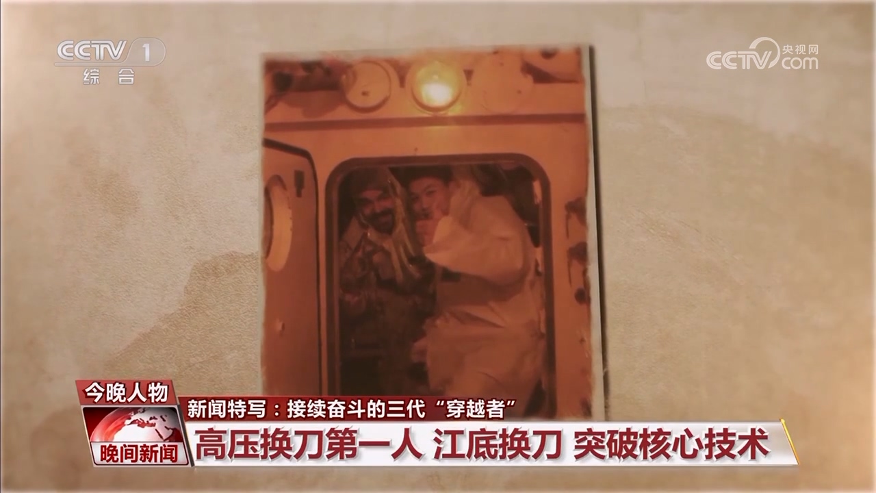 【新闻特写】接续奋斗的三代“穿越者” 图4