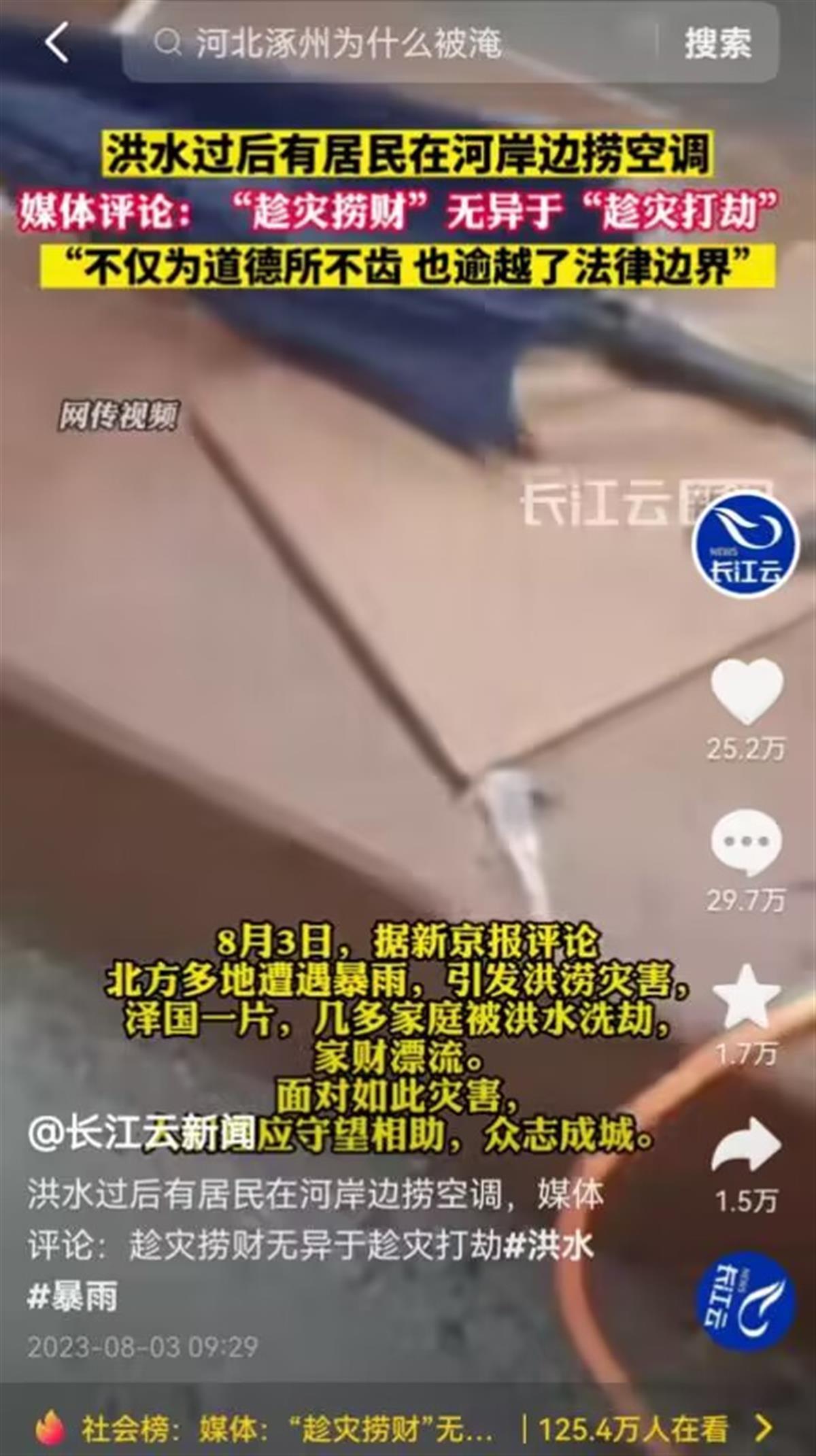 伟德官网河道里捞空调算不算“趁灾打劫”？网友吵翻了(图3)