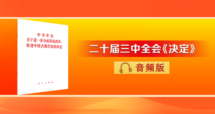 党的二十届三中全会《决定》音频版