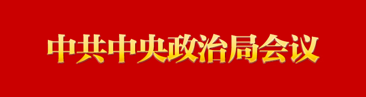 專(zhuān)欄：中共中央政治局會(huì)議