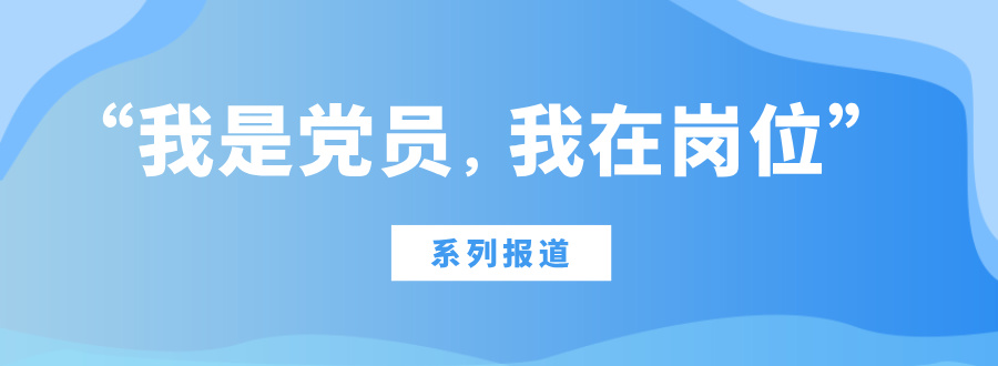 “我是黨員，我在崗位”系列報(bào)道