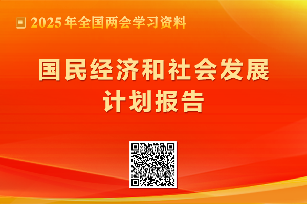 国民经济和社会发展计划报告