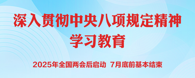《深入貫徹中央八項規(guī)定精神學習教育》專題網(wǎng)頁