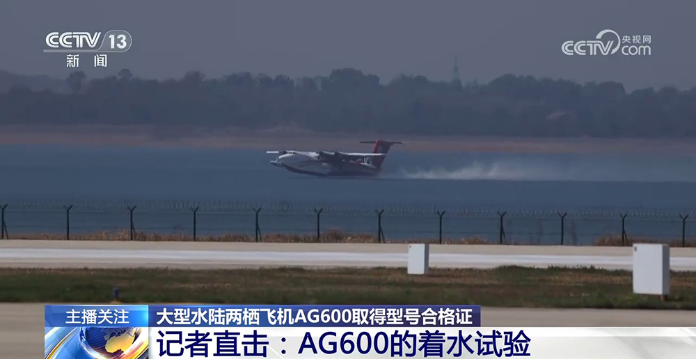ag真人官网|美味关系儿媳妇苏暖|记者直击：AG600的着水