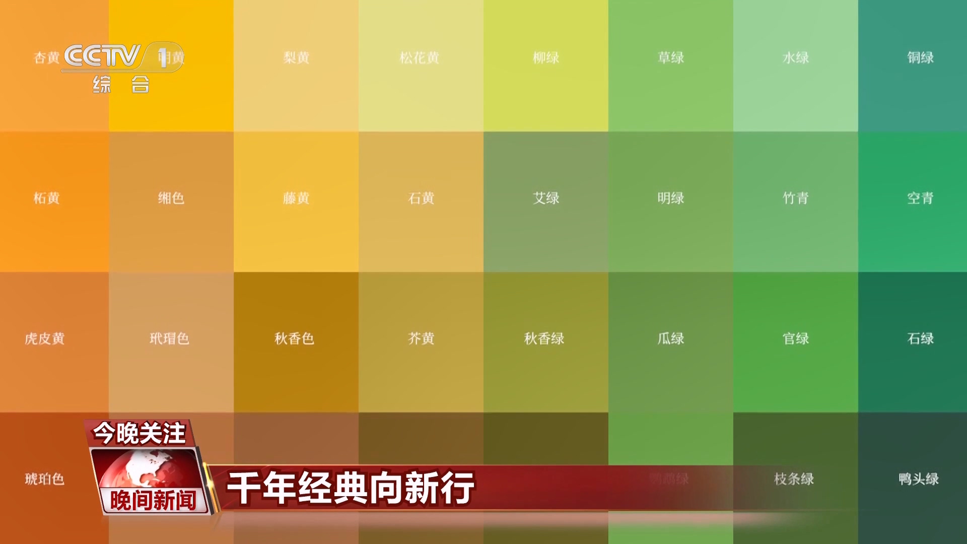 千年经典向新行｜从草木山河到缤纷华彩 植物染色中的中国色彩美学美嘉体育网址(图6)