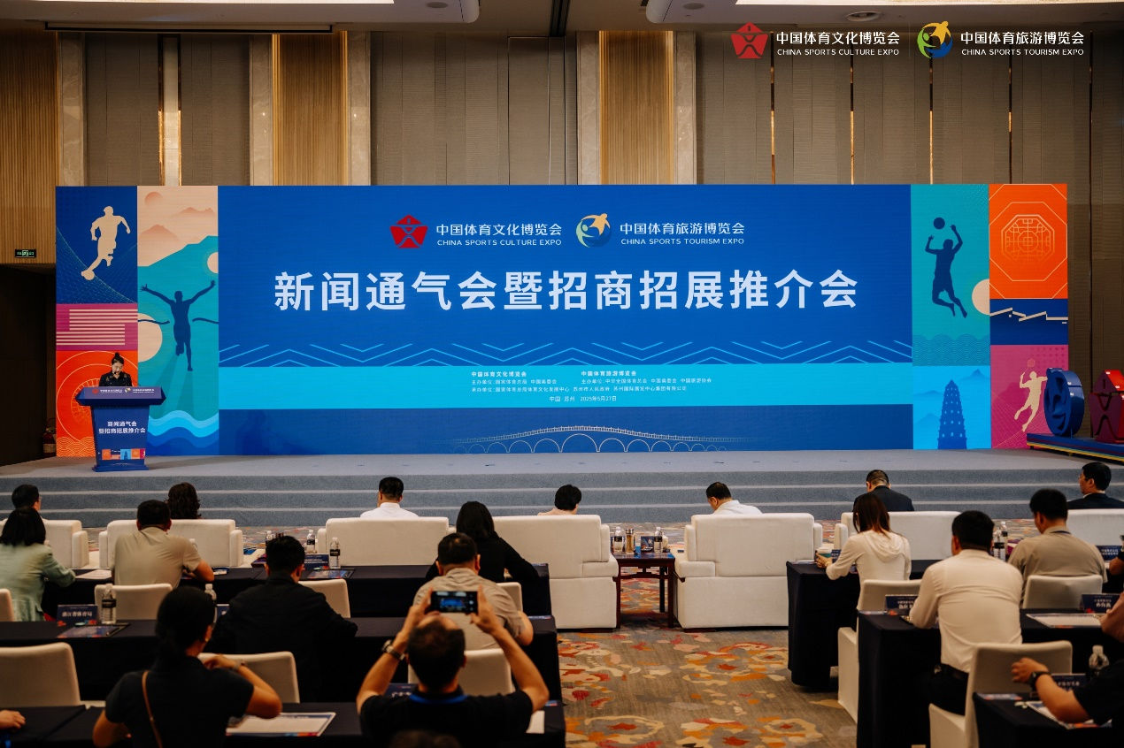 推动“体育+文旅”融合迈向新高度 两个博览会新闻通气会召开