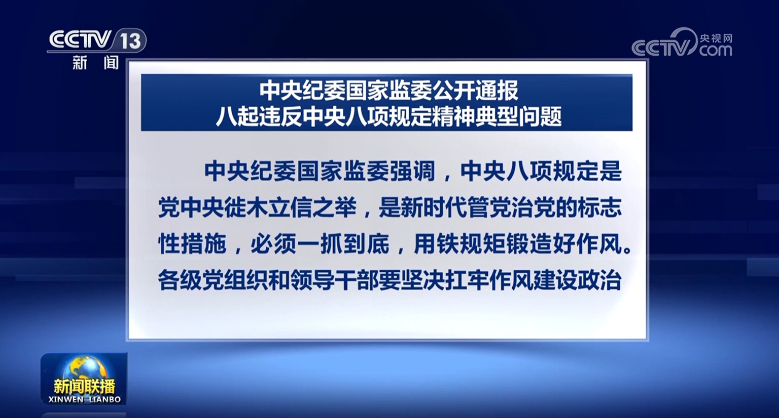 中央纪委国家监委公开通报八起违反中央八项规定精神典型问题
