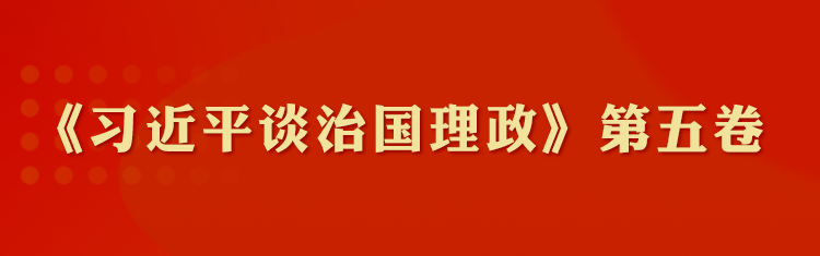 《習(xí)近平談治國(guó)理政》第五卷學(xué)習(xí)專(zhuān)題