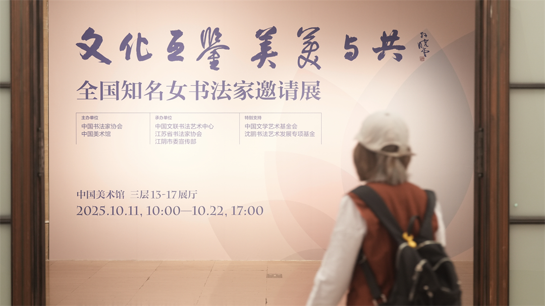 2025年10月11日,中国美术馆,观众参观“文化互鉴 美美与共——全国知名女书法家邀请展”。